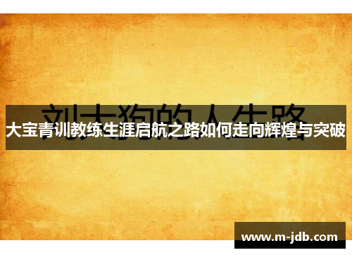 大宝青训教练生涯启航之路如何走向辉煌与突破