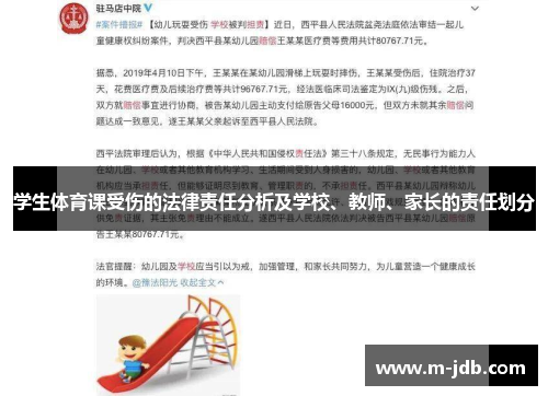 学生体育课受伤的法律责任分析及学校、教师、家长的责任划分