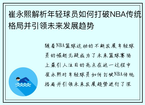 崔永熙解析年轻球员如何打破NBA传统格局并引领未来发展趋势