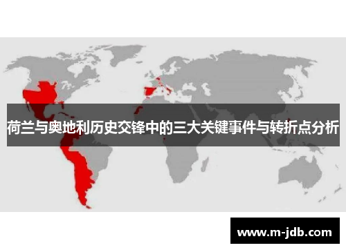 荷兰与奥地利历史交锋中的三大关键事件与转折点分析