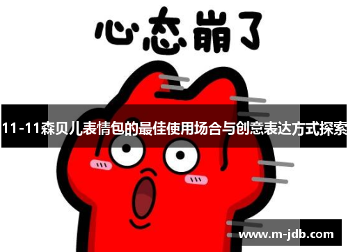 11-11森贝儿表情包的最佳使用场合与创意表达方式探索