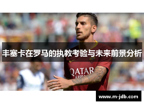 丰塞卡在罗马的执教考验与未来前景分析