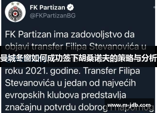 曼城冬窗如何成功签下胡桑诺夫的策略与分析