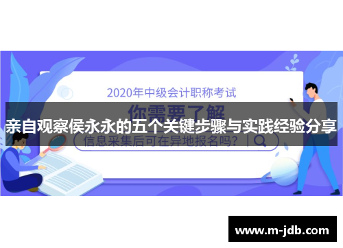 亲自观察侯永永的五个关键步骤与实践经验分享