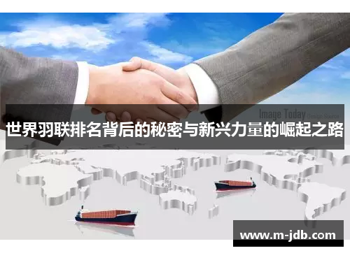 世界羽联排名背后的秘密与新兴力量的崛起之路