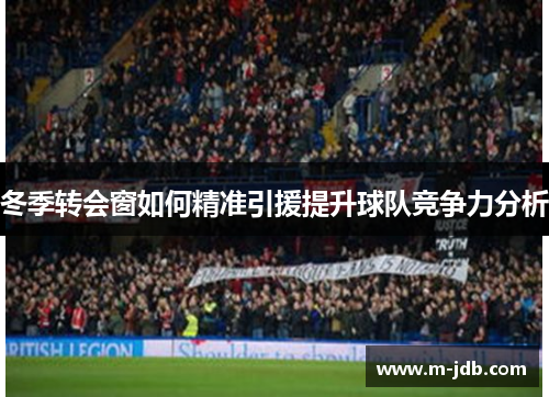 冬季转会窗如何精准引援提升球队竞争力分析