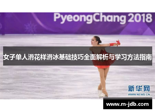 女子单人滑花样滑冰基础技巧全面解析与学习方法指南