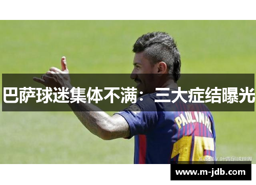 巴萨球迷集体不满：三大症结曝光
