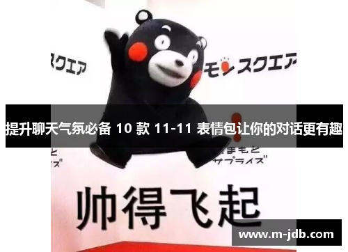 提升聊天气氛必备 10 款 11-11 表情包让你的对话更有趣