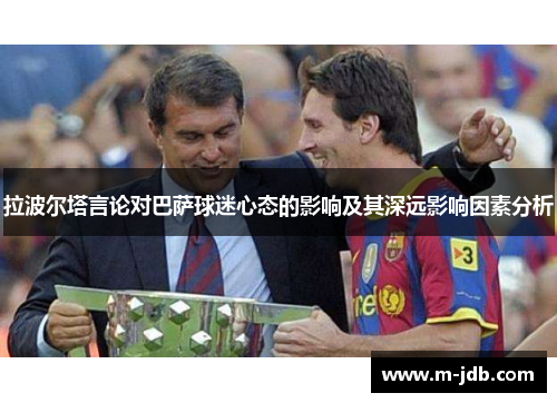 拉波尔塔言论对巴萨球迷心态的影响及其深远影响因素分析