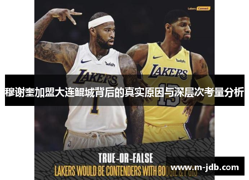 穆谢奎加盟大连鲲城背后的真实原因与深层次考量分析