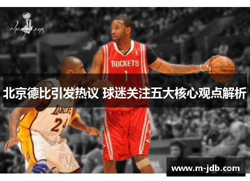 北京德比引发热议 球迷关注五大核心观点解析