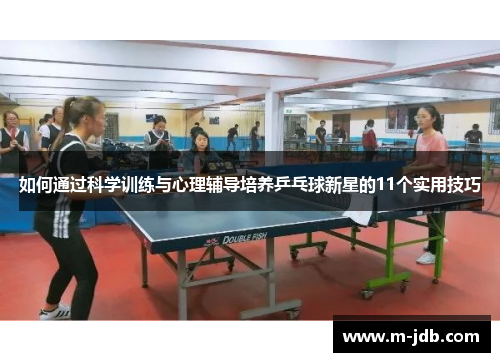 如何通过科学训练与心理辅导培养乒乓球新星的11个实用技巧