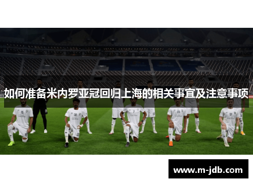 如何准备米内罗亚冠回归上海的相关事宜及注意事项
