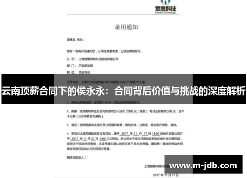 云南顶薪合同下的侯永永：合同背后价值与挑战的深度解析