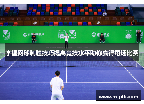 掌握网球制胜技巧提高竞技水平助你赢得每场比赛