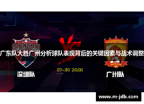 广东队大胜广州分析球队表现背后的关键因素与战术调整
