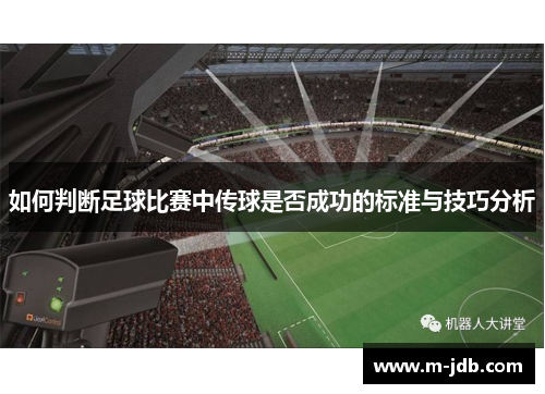 如何判断足球比赛中传球是否成功的标准与技巧分析