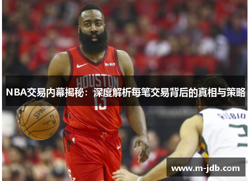 NBA交易内幕揭秘：深度解析每笔交易背后的真相与策略