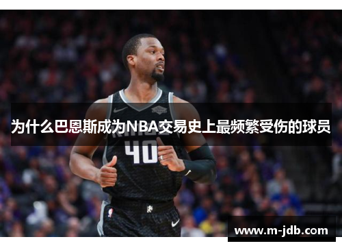 为什么巴恩斯成为NBA交易史上最频繁受伤的球员
