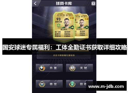 国安球迷专属福利：工体全勤证书获取详细攻略