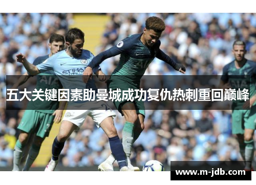 五大关键因素助曼城成功复仇热刺重回巅峰