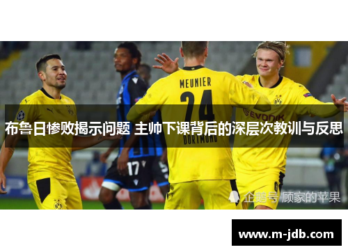 布鲁日惨败揭示问题 主帅下课背后的深层次教训与反思