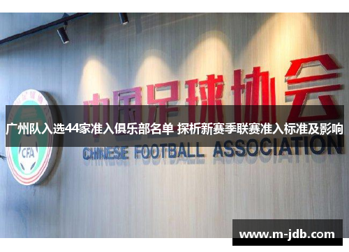 广州队入选44家准入俱乐部名单 探析新赛季联赛准入标准及影响