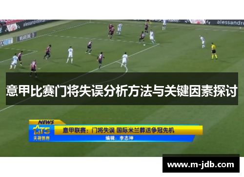 意甲比赛门将失误分析方法与关键因素探讨