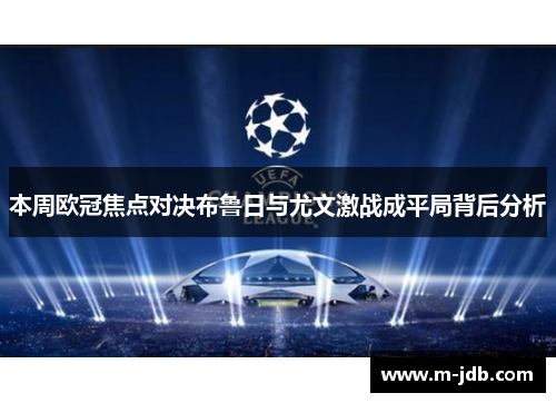 本周欧冠焦点对决布鲁日与尤文激战成平局背后分析