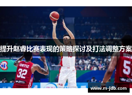 提升赵睿比赛表现的策略探讨及打法调整方案