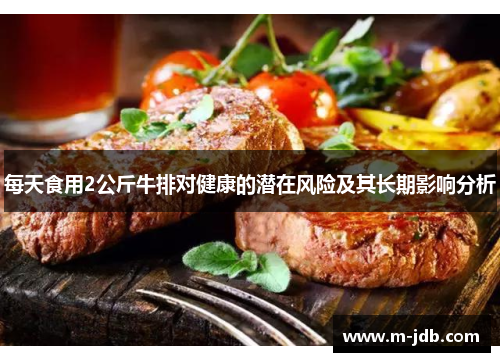 每天食用2公斤牛排对健康的潜在风险及其长期影响分析