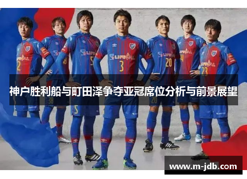 神户胜利船与町田泽争夺亚冠席位分析与前景展望