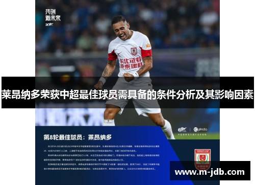 莱昂纳多荣获中超最佳球员需具备的条件分析及其影响因素