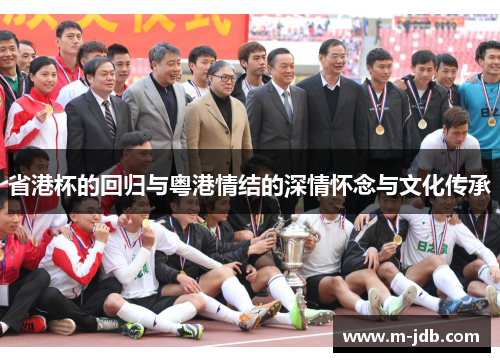 省港杯的回归与粤港情结的深情怀念与文化传承