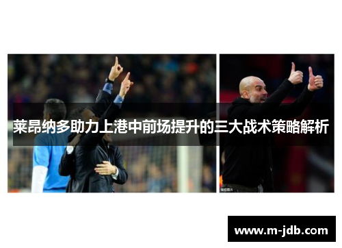 莱昂纳多助力上港中前场提升的三大战术策略解析
