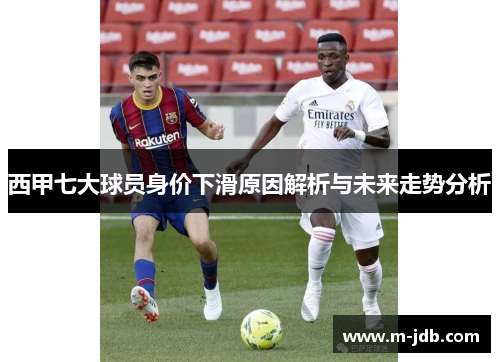 西甲七大球员身价下滑原因解析与未来走势分析