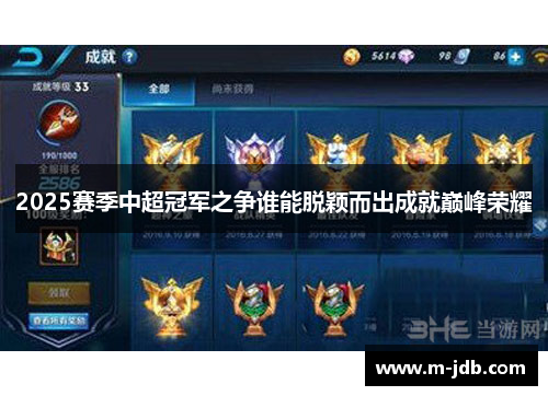 2025赛季中超冠军之争谁能脱颖而出成就巅峰荣耀