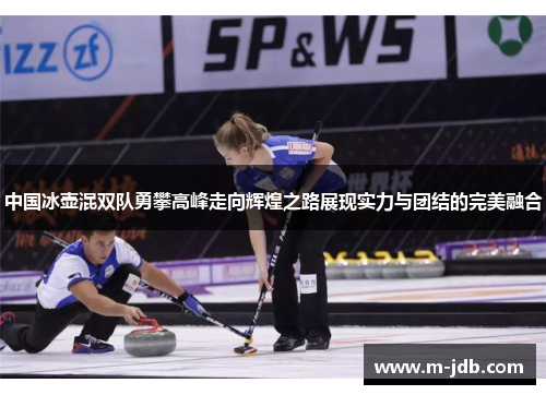 中国冰壶混双队勇攀高峰走向辉煌之路展现实力与团结的完美融合