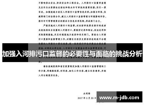 加强入河排污口监督的必要性与面临的挑战分析