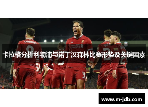 卡拉格分析利物浦与诺丁汉森林比赛形势及关键因素