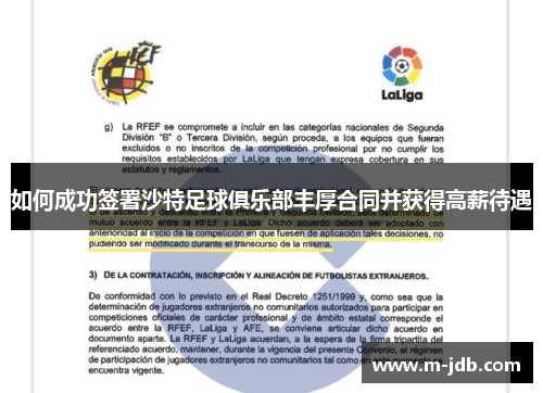 如何成功签署沙特足球俱乐部丰厚合同并获得高薪待遇