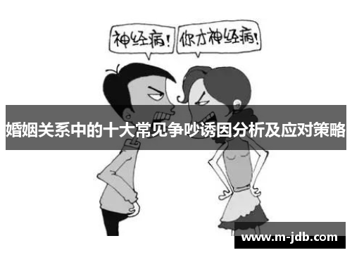 婚姻关系中的十大常见争吵诱因分析及应对策略