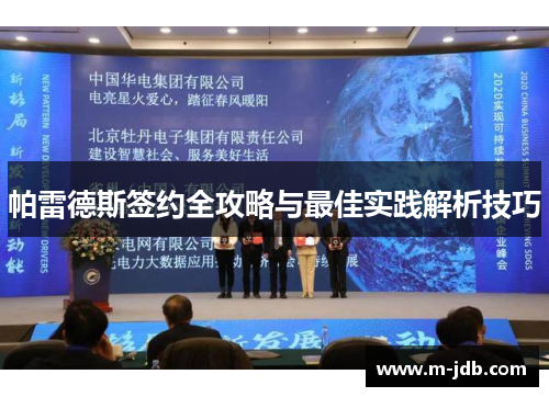 帕雷德斯签约全攻略与最佳实践解析技巧