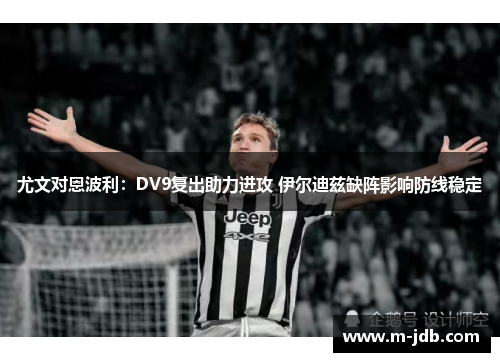 尤文对恩波利：DV9复出助力进攻 伊尔迪兹缺阵影响防线稳定