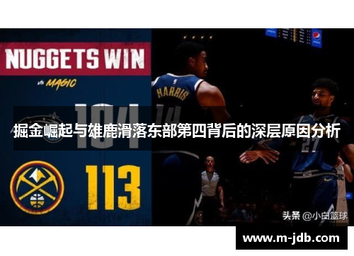 掘金崛起与雄鹿滑落东部第四背后的深层原因分析