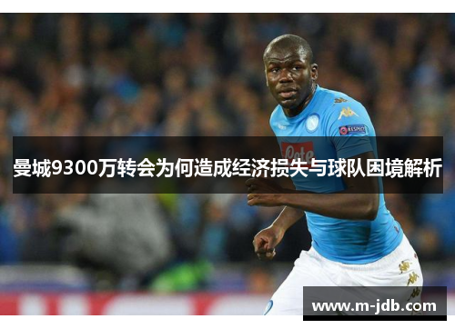 曼城9300万转会为何造成经济损失与球队困境解析