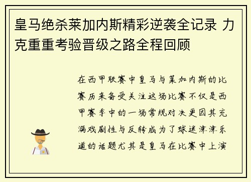 皇马绝杀莱加内斯精彩逆袭全记录 力克重重考验晋级之路全程回顾