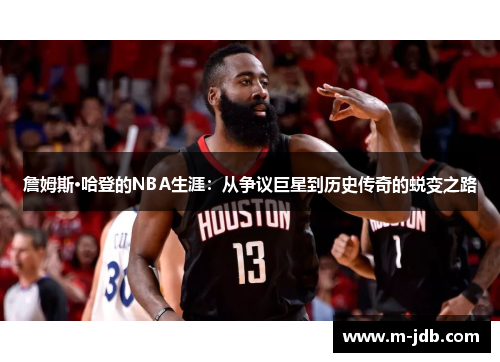 詹姆斯·哈登的NBA生涯：从争议巨星到历史传奇的蜕变之路