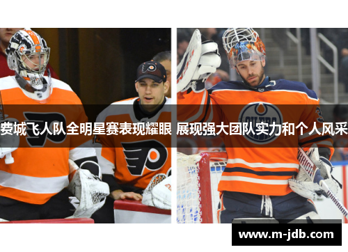 费城飞人队全明星赛表现耀眼 展现强大团队实力和个人风采